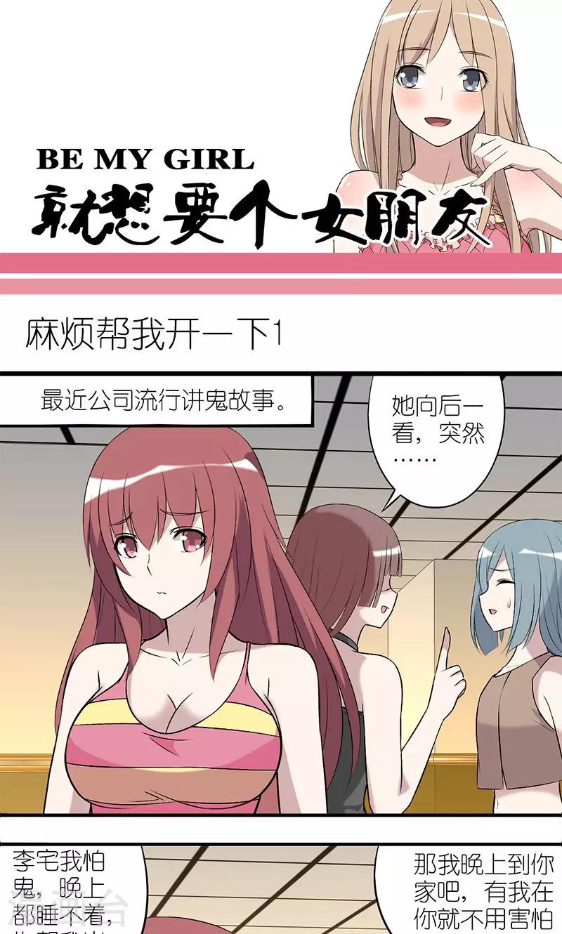 🍴就想要个女朋友 第152话 麻烦帮我开一下（1） 第1页
