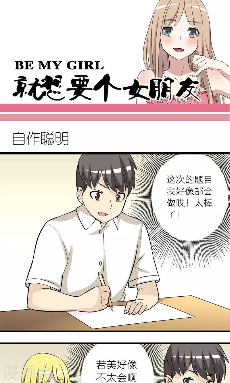 🍴就想要个女朋友 第154话 自作聪明 第1页