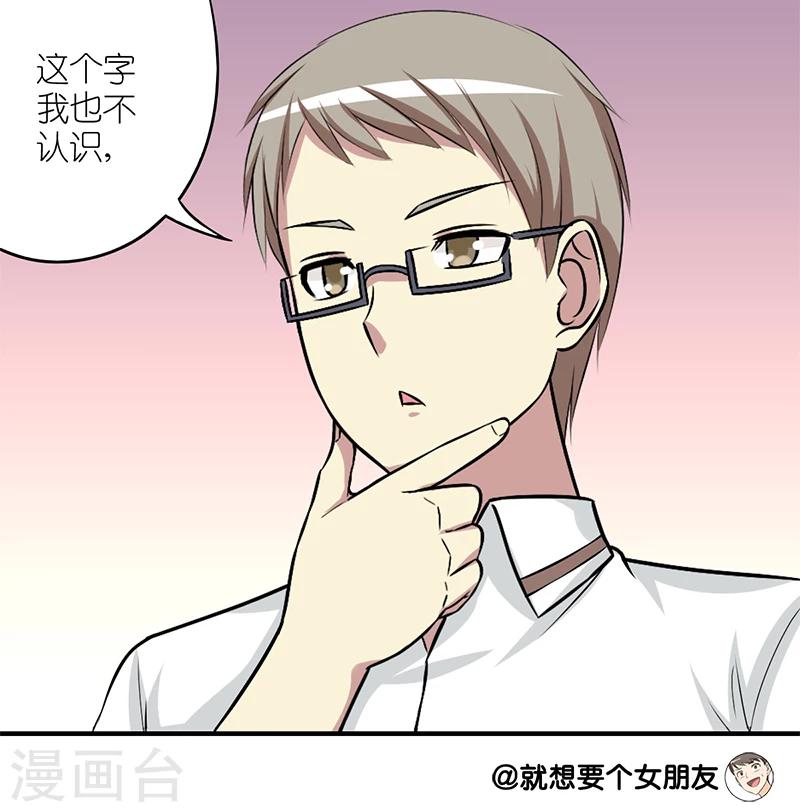 🍴就想要个女朋友 第156话 不认识的字 第8页