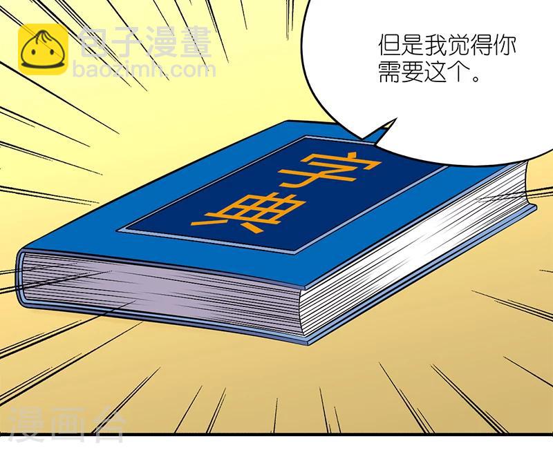 🍴就想要个女朋友 第156话 不认识的字 第9页