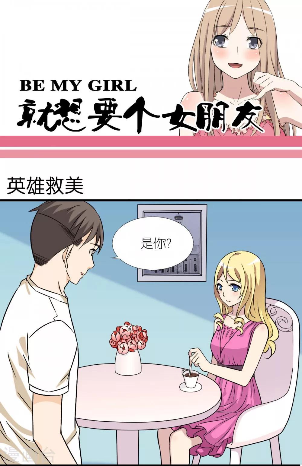🍴就想要个女朋友 第16话 英雄救美 第1页