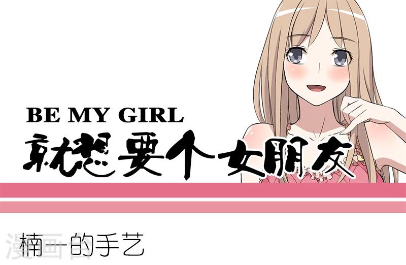 🍴就想要个女朋友 第160话 楠一的手艺 第1页