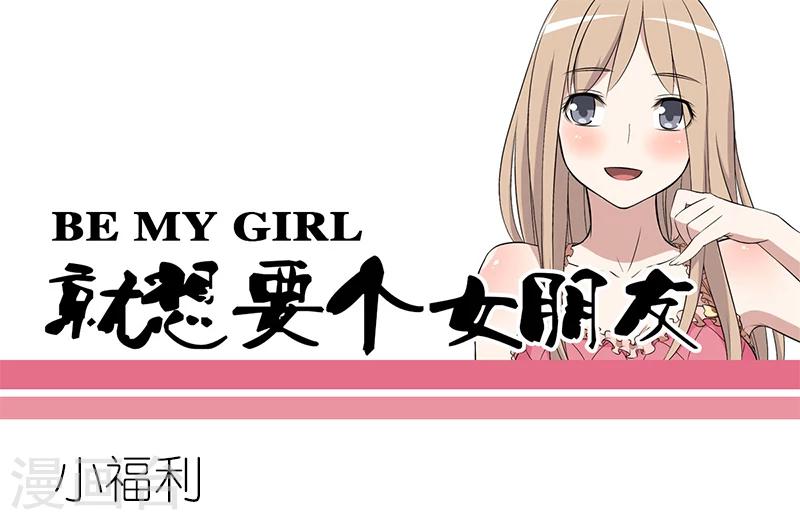 🍴就想要个女朋友 第162话 小福利 第1页