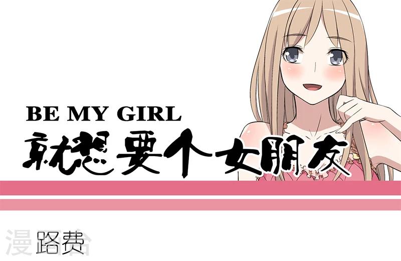 🍴就想要个女朋友 第164话 路费 第1页
