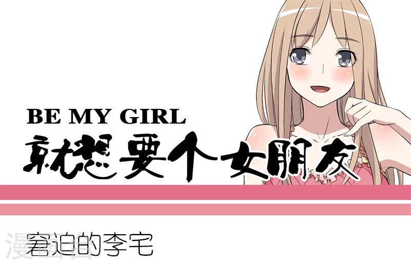 🍴就想要个女朋友 第166话 窘迫的李宅 第1页