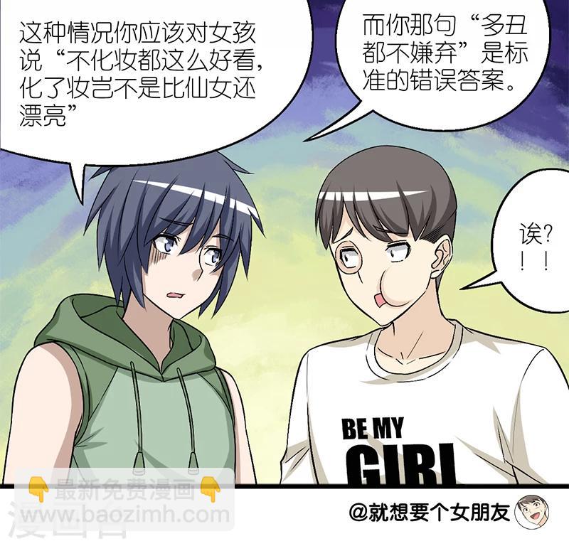 🍴就想要个女朋友 第172话 女生的借口 第7页