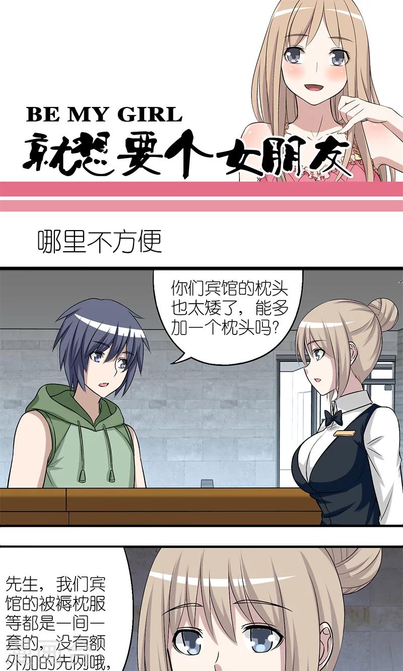 🍴就想要个女朋友 第174话 哪里不方便？ 第1页