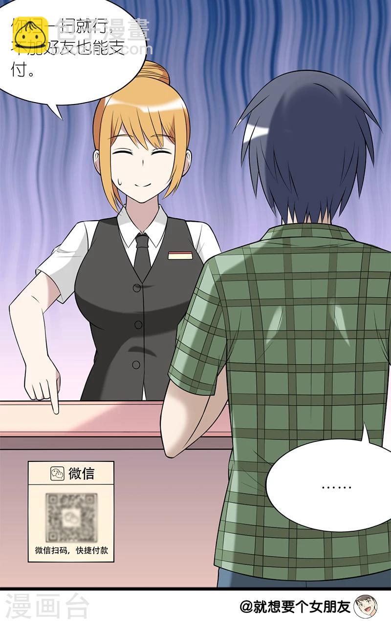 🍴就想要个女朋友 第176话 扫码 第7页