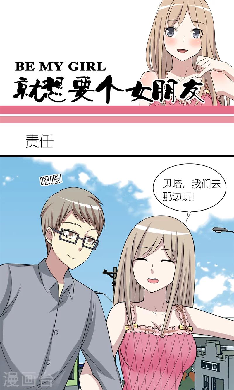 🍴就想要个女朋友 第178话 责任 第1页