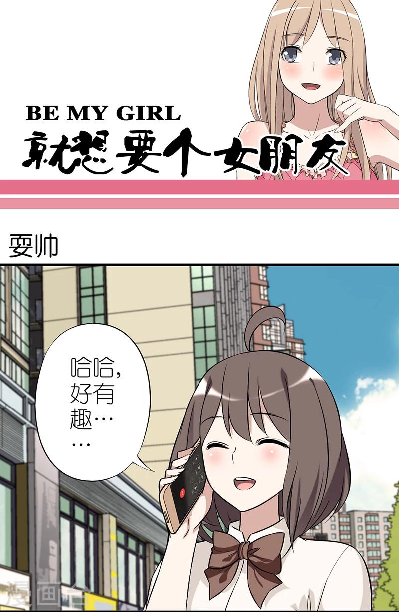 🍴就想要个女朋友 第18话 耍帅 第1页
