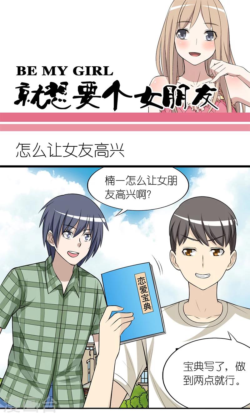 🍴就想要个女朋友 第180话 怎么让女友高兴 第1页