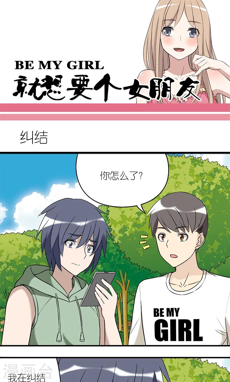 🍴就想要个女朋友 第182话 纠结？ 第1页