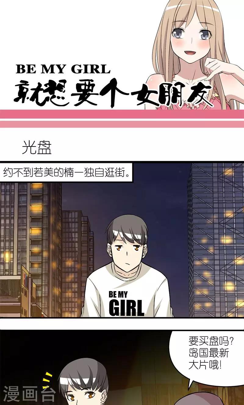 🍴就想要个女朋友 第184话 光盘 第1页