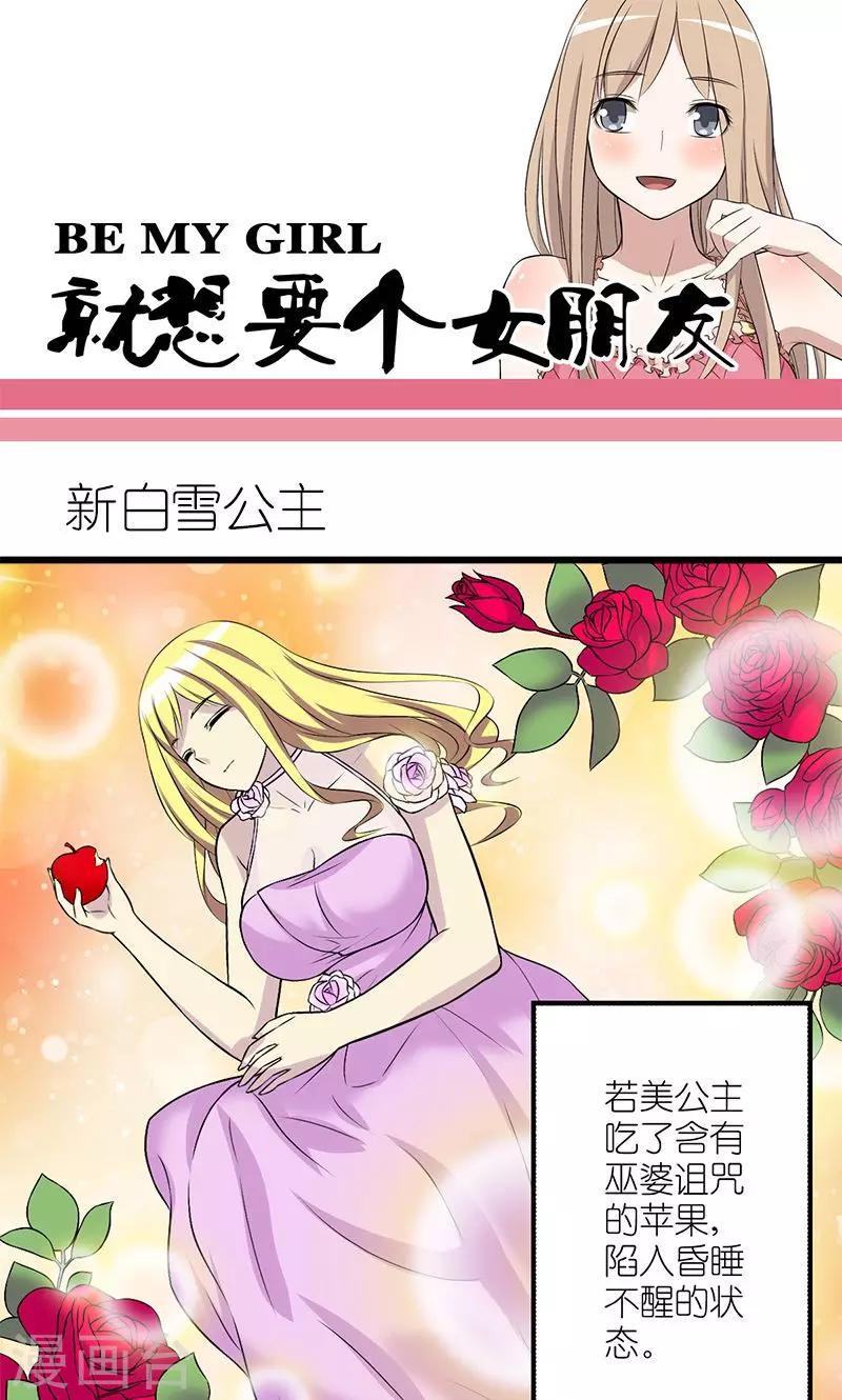 🍴就想要个女朋友 第186话 新白雪公主 第1页