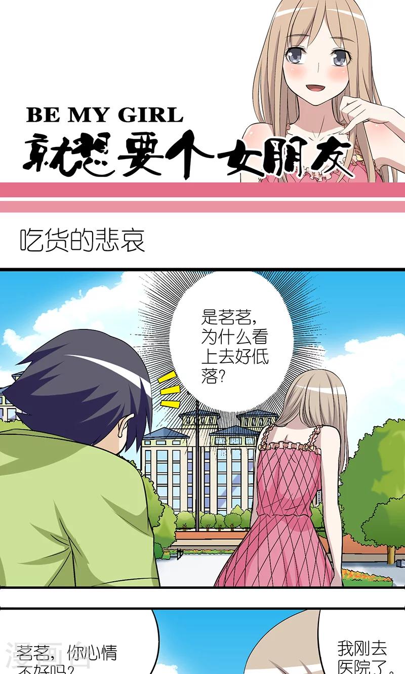 🍴就想要个女朋友 第188话 吃货的悲哀 第1页