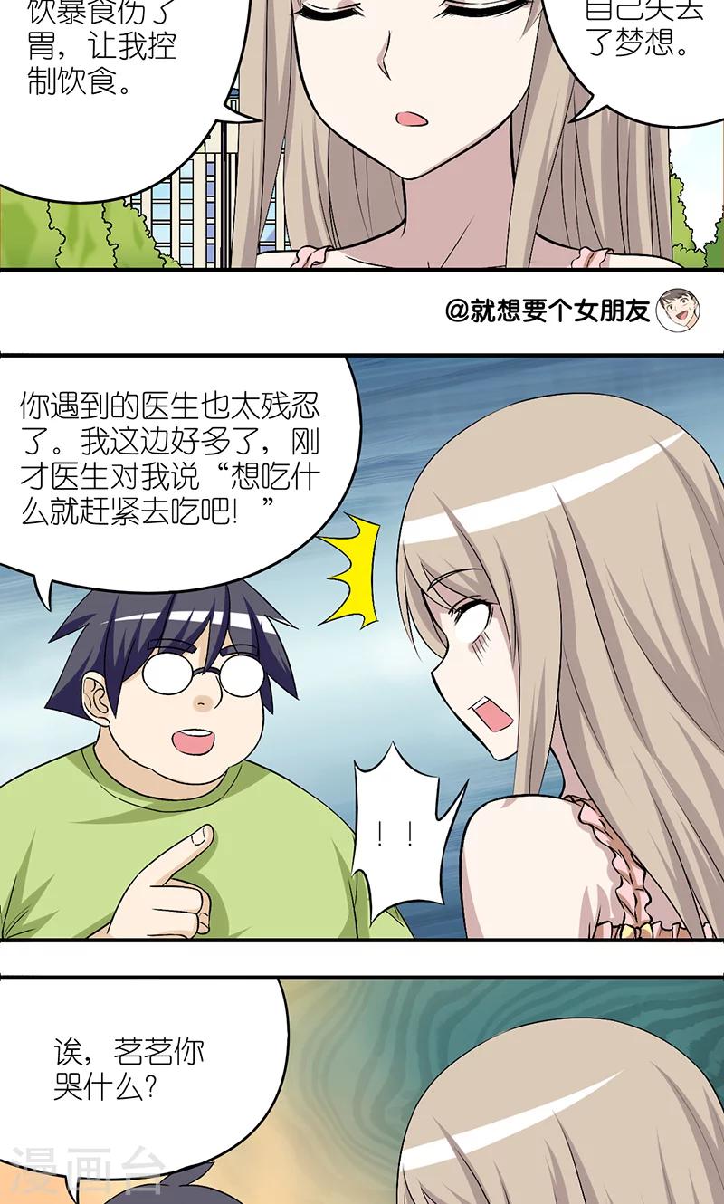 🍴就想要个女朋友 第188话 吃货的悲哀 第3页