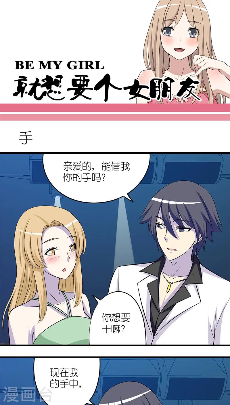 🍴就想要个女朋友 第192话 手 第1页