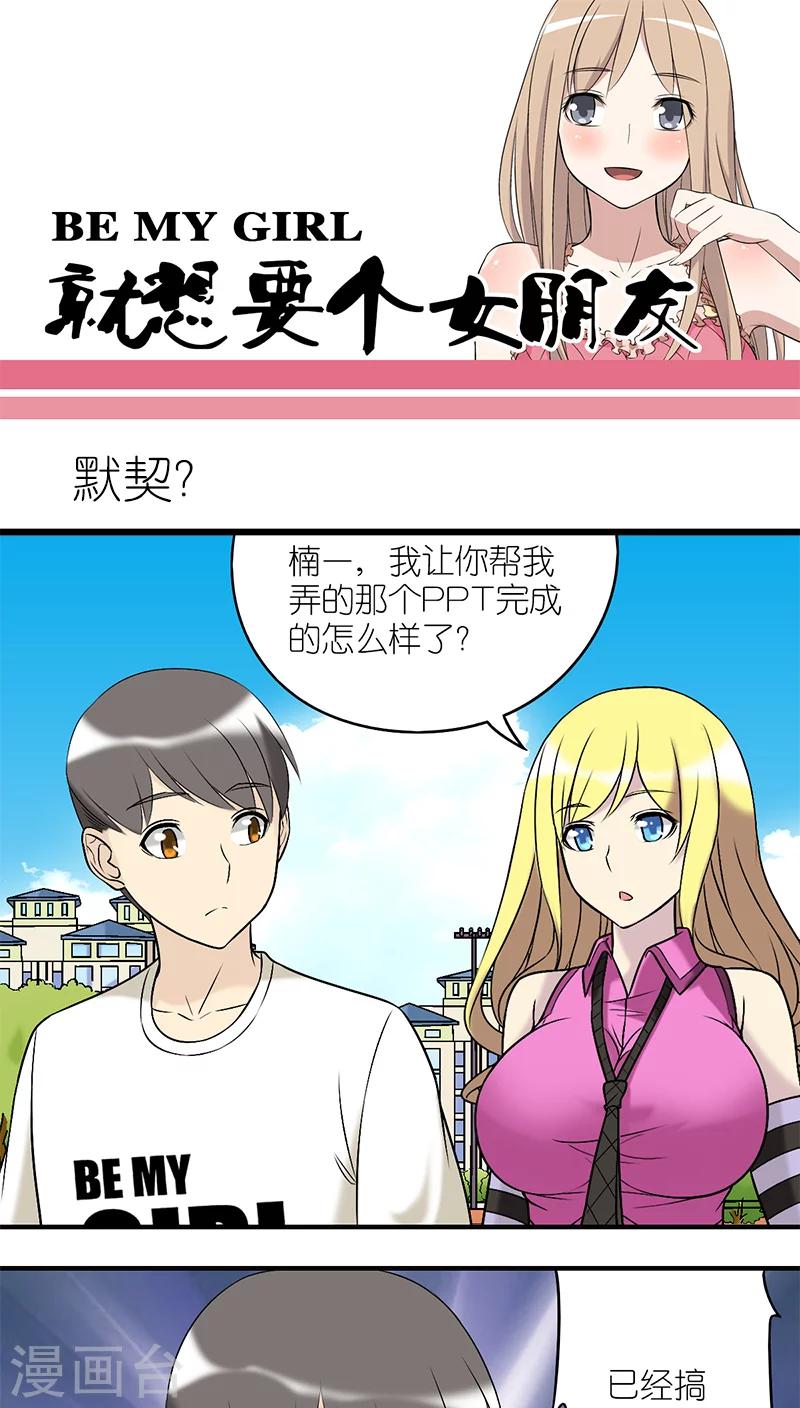 🍴就想要个女朋友 第194话 默契？ 第1页