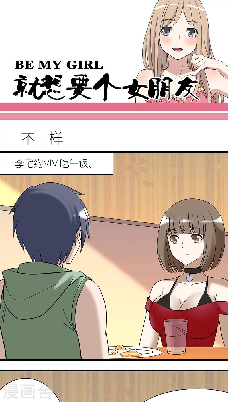 🍴就想要个女朋友 第196话 不一样 第1页