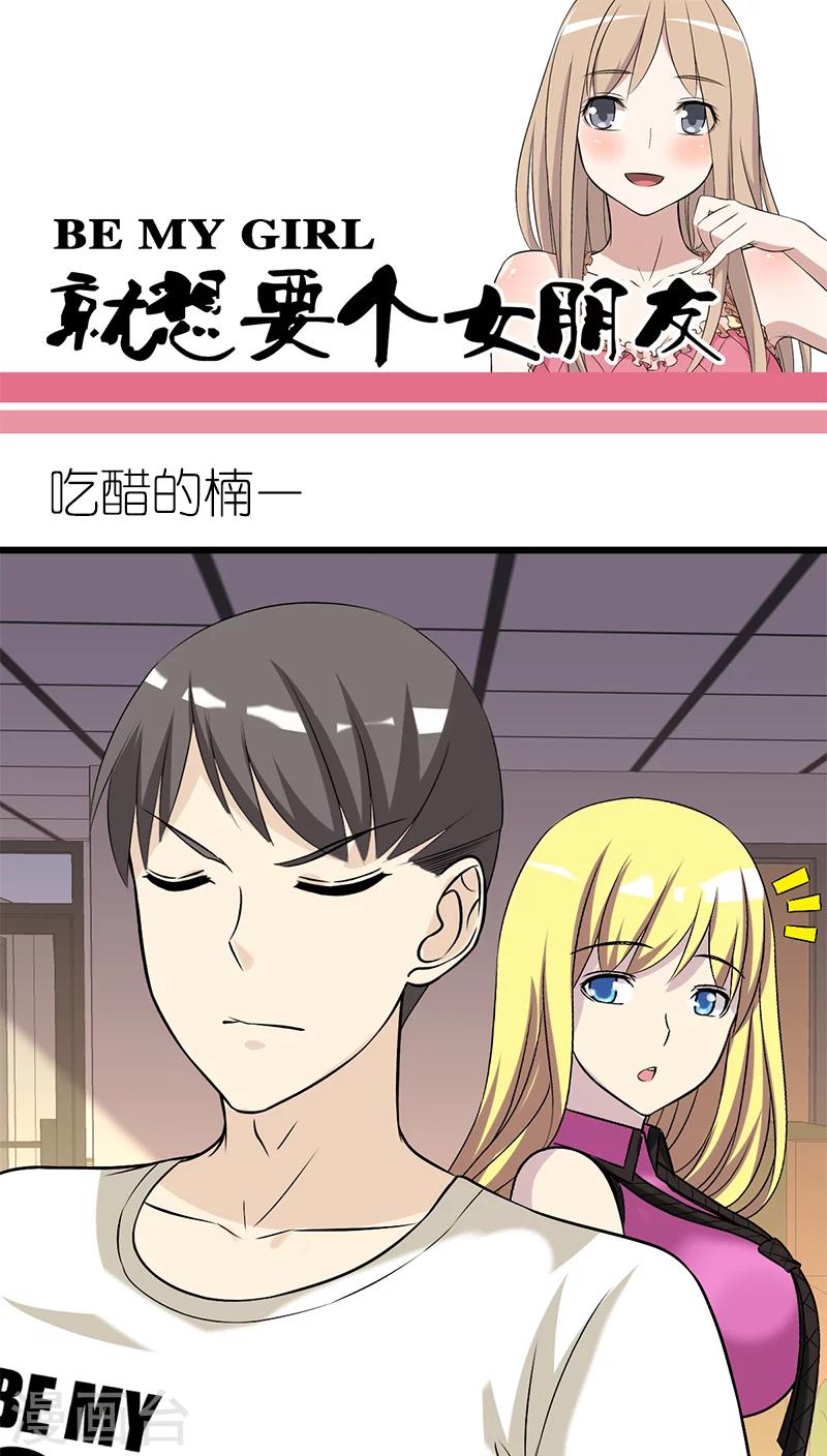 🍴就想要个女朋友 第198话 吃醋的楠一 第1页