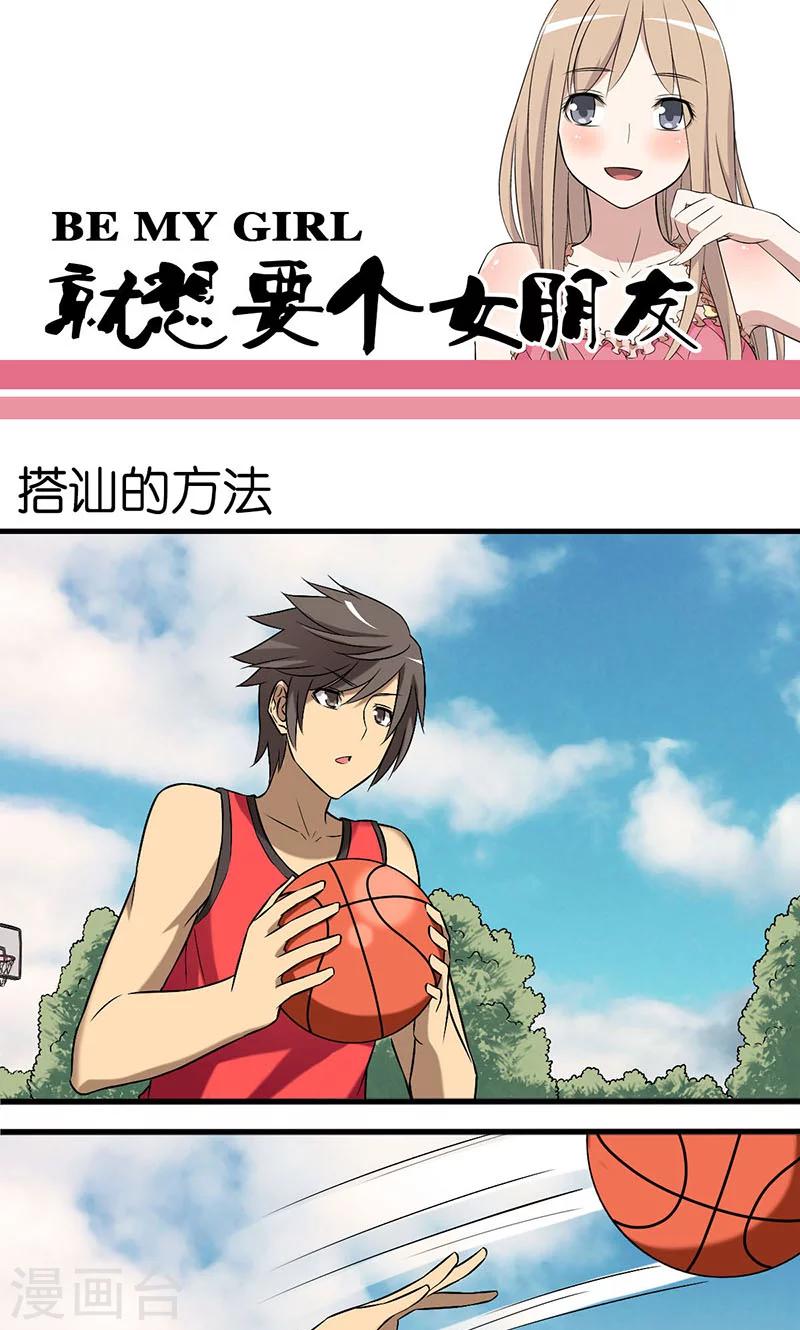 🍴就想要个女朋友 第2话 搭讪的方法 第1页