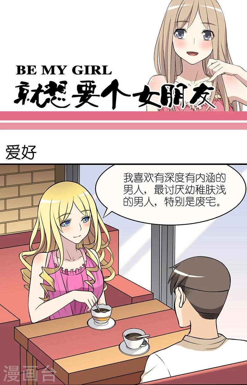 🍴就想要个女朋友 第20话 爱好 第1页