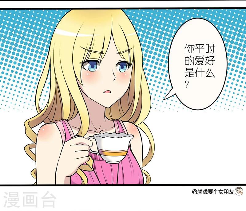 🍴就想要个女朋友 第20话 爱好 第2页