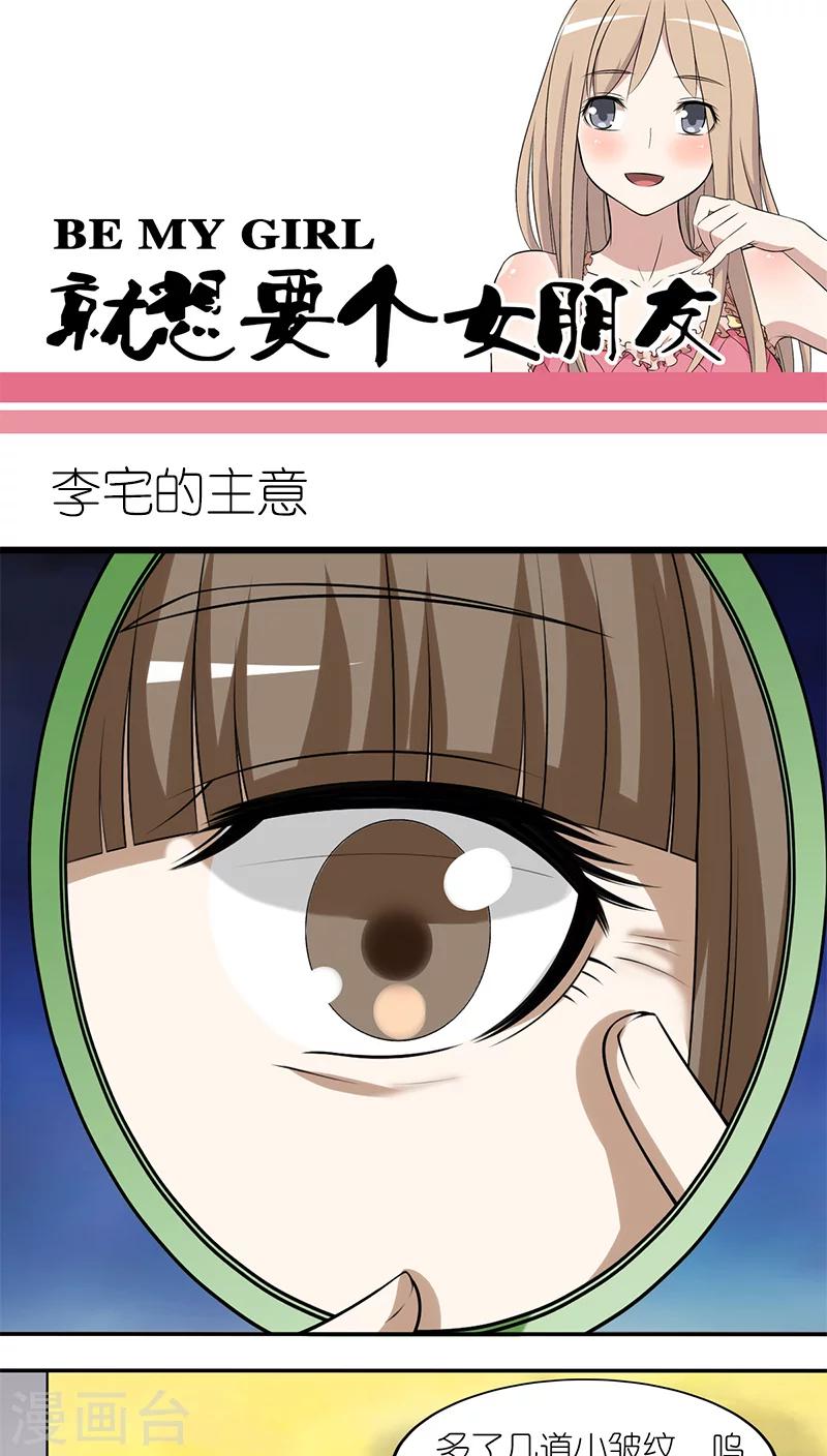 🍴就想要个女朋友 第200话 李宅的主意 第1页