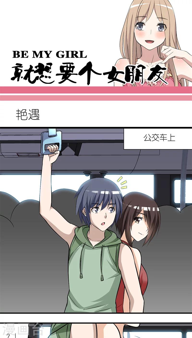 🍴就想要个女朋友 第202话 艳遇 第1页