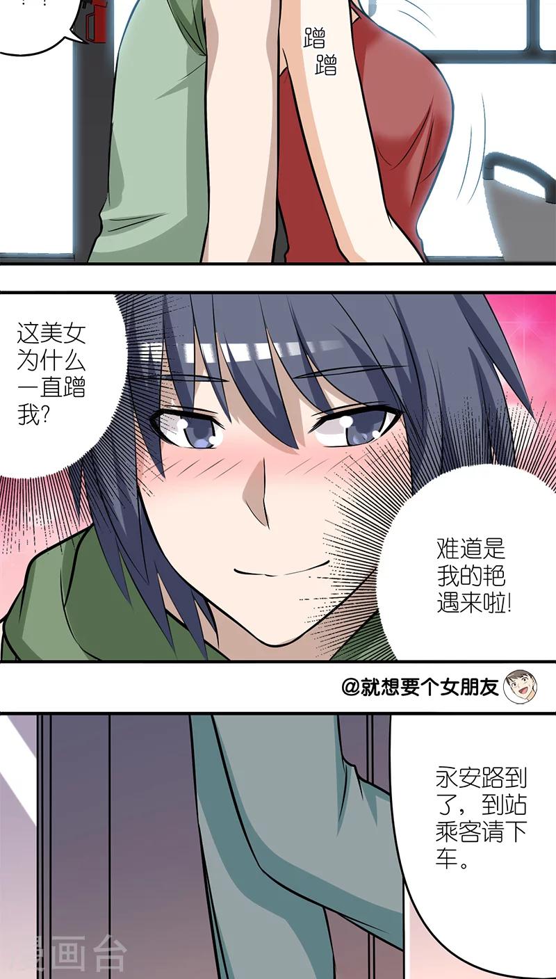 🍴就想要个女朋友 第202话 艳遇 第2页