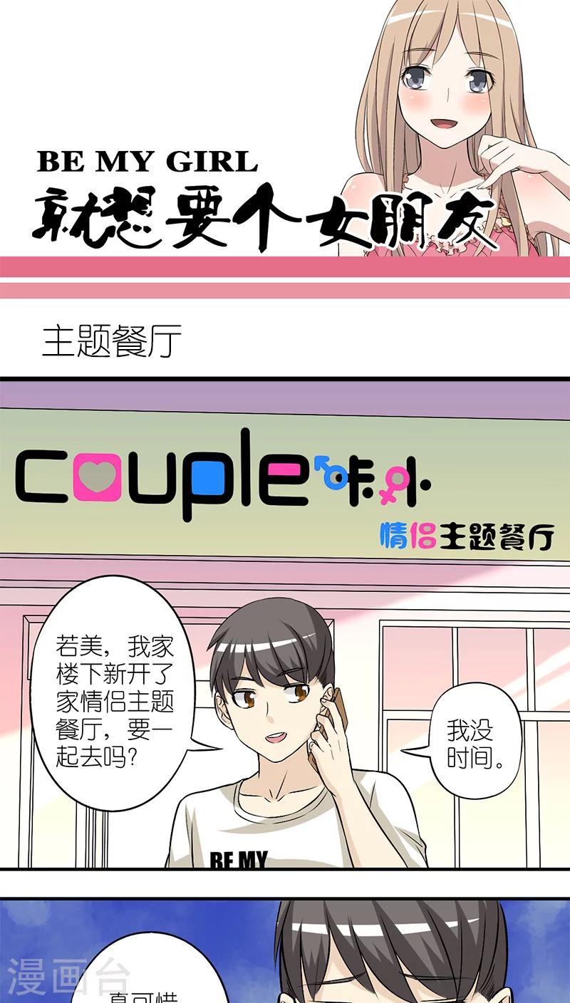 🍴就想要个女朋友 第204话 主题餐厅 第1页