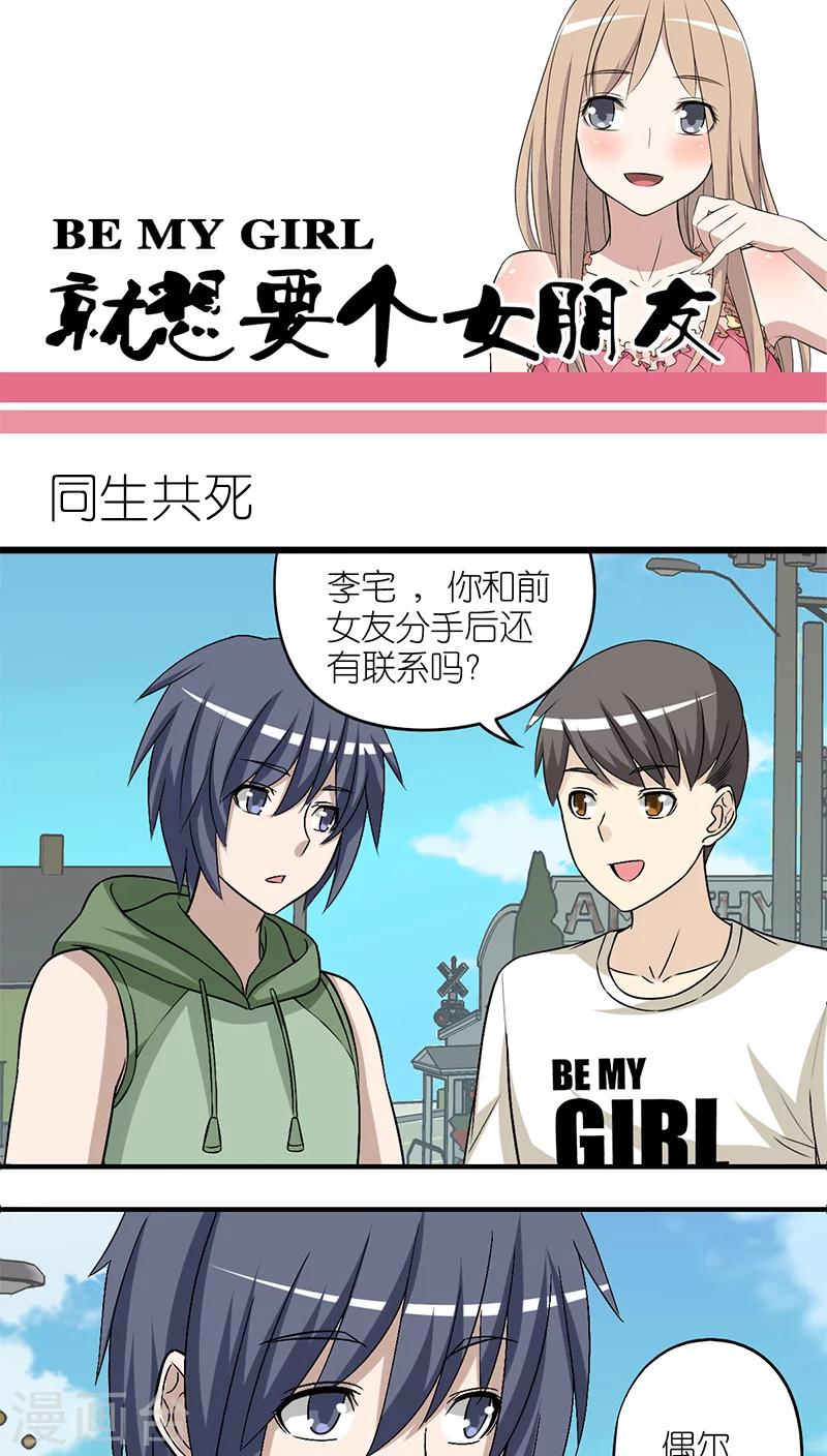🍴就想要个女朋友 第206话 同生共死 第1页