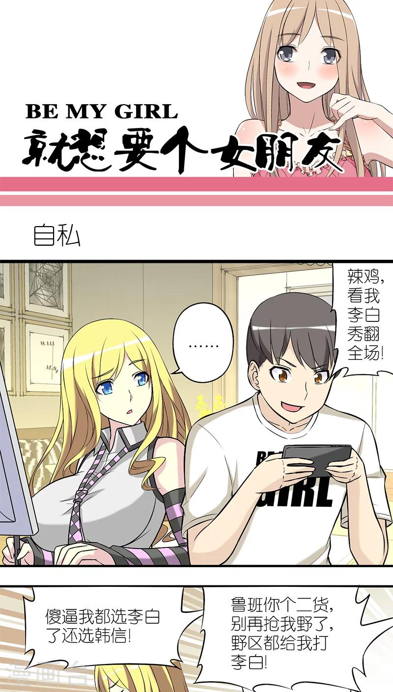 🍴就想要个女朋友 第210话 自私 第1页