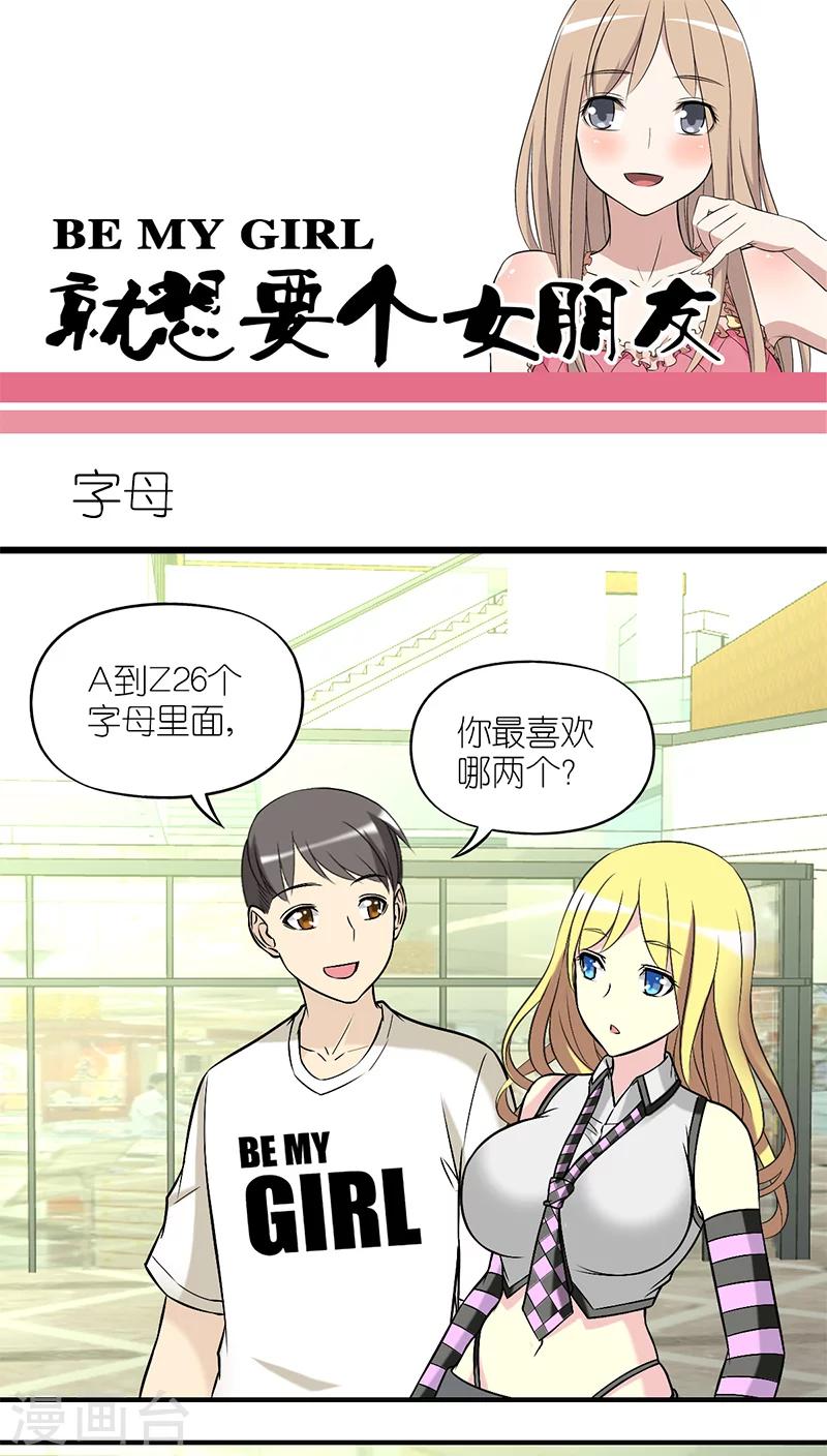 🍴就想要个女朋友 第212话 字母 第1页