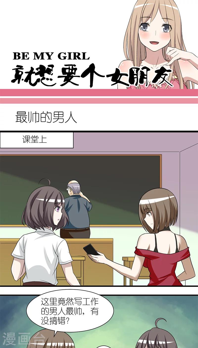 🍴就想要个女朋友 第214话 最帅的男人 第1页