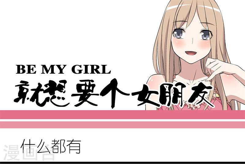 🍴就想要个女朋友 第216话 什么都有 第1页
