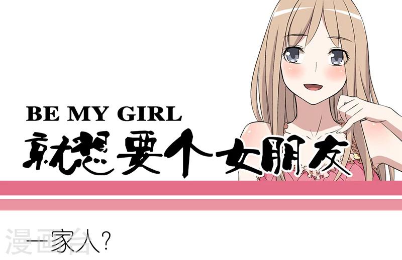 🍴就想要个女朋友 第218话 一家人？ 第1页