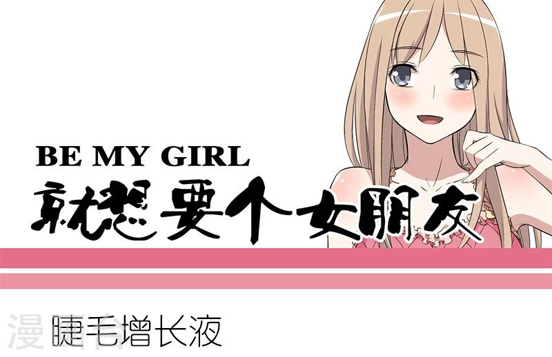 🍴就想要个女朋友 第224话 睫毛增长液 第1页