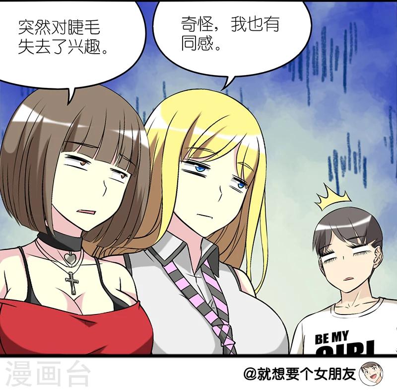🍴就想要个女朋友 第224话 睫毛增长液 第11页