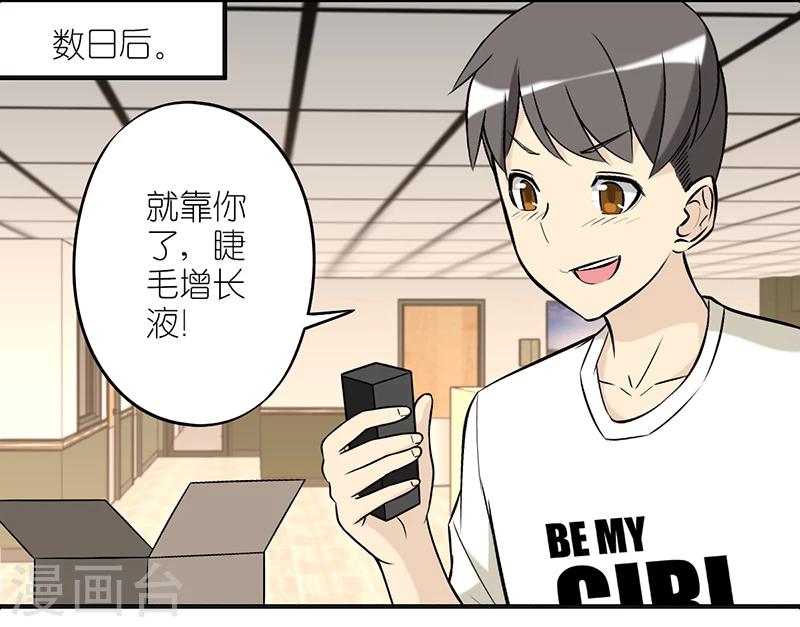 🍴就想要个女朋友 第224话 睫毛增长液 第4页