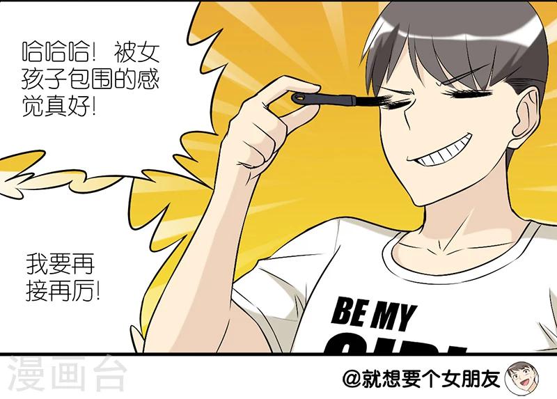 🍴就想要个女朋友 第224话 睫毛增长液 第8页