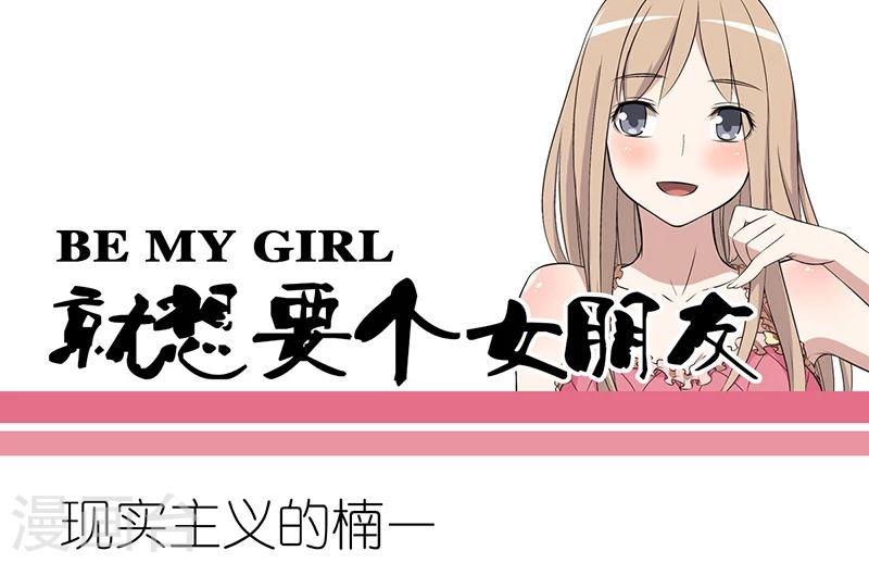🍴就想要个女朋友 第230话 现实主义的楠一 第1页