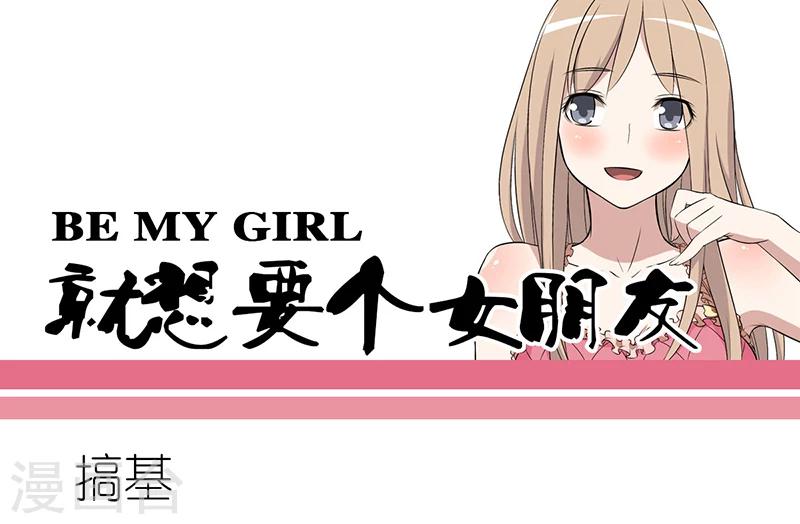 🍴就想要个女朋友 第234话 搞基 第1页