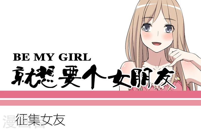 🍴就想要个女朋友 第236话 征集女友 第1页