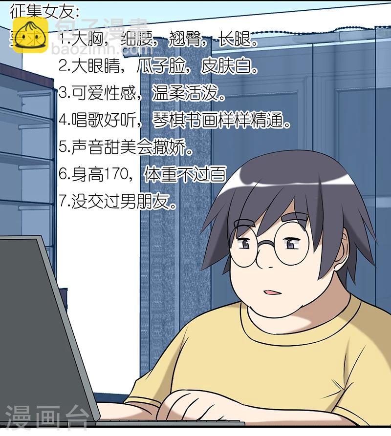 🍴就想要个女朋友 第236话 征集女友 第2页
