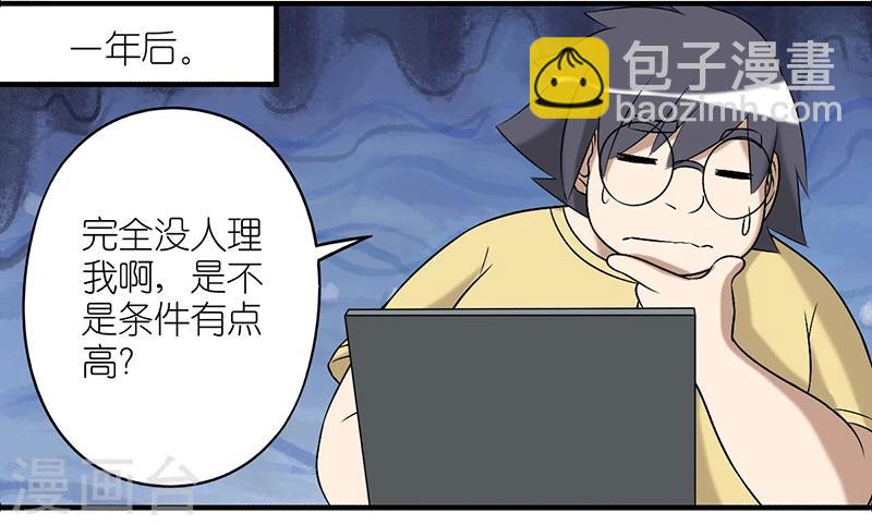 🍴就想要个女朋友 第236话 征集女友 第3页