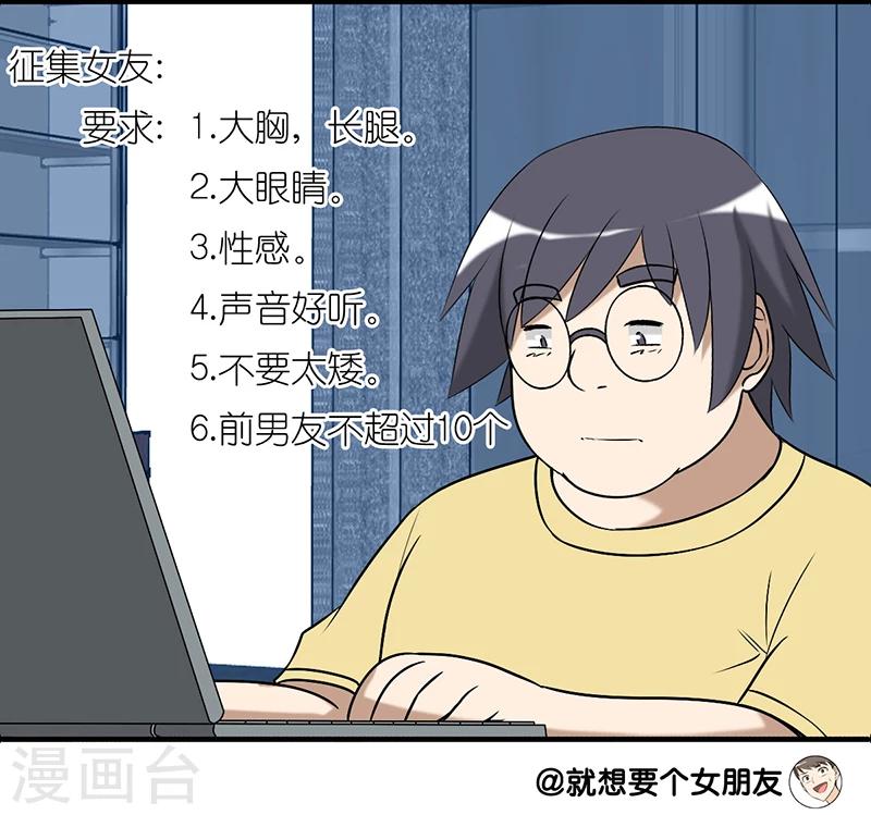 🍴就想要个女朋友 第236话 征集女友 第4页