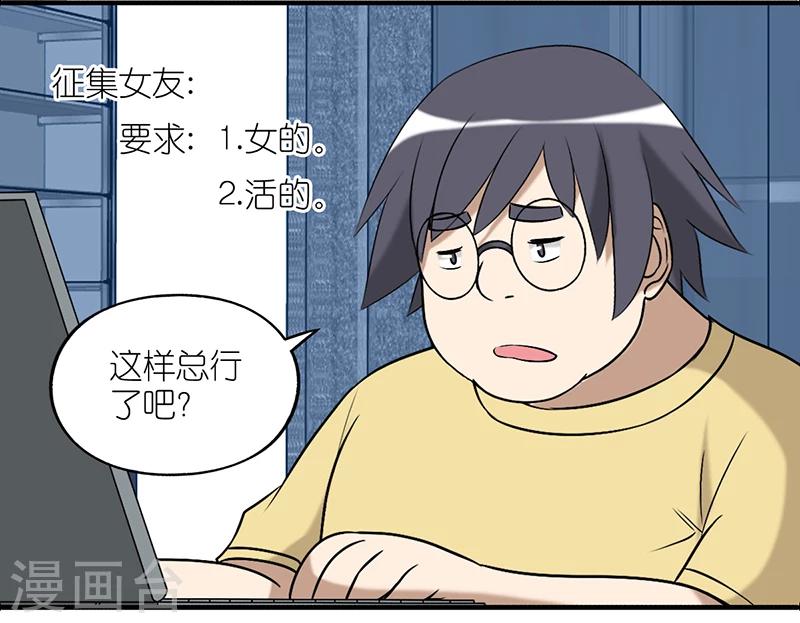 🍴就想要个女朋友 第236话 征集女友 第6页