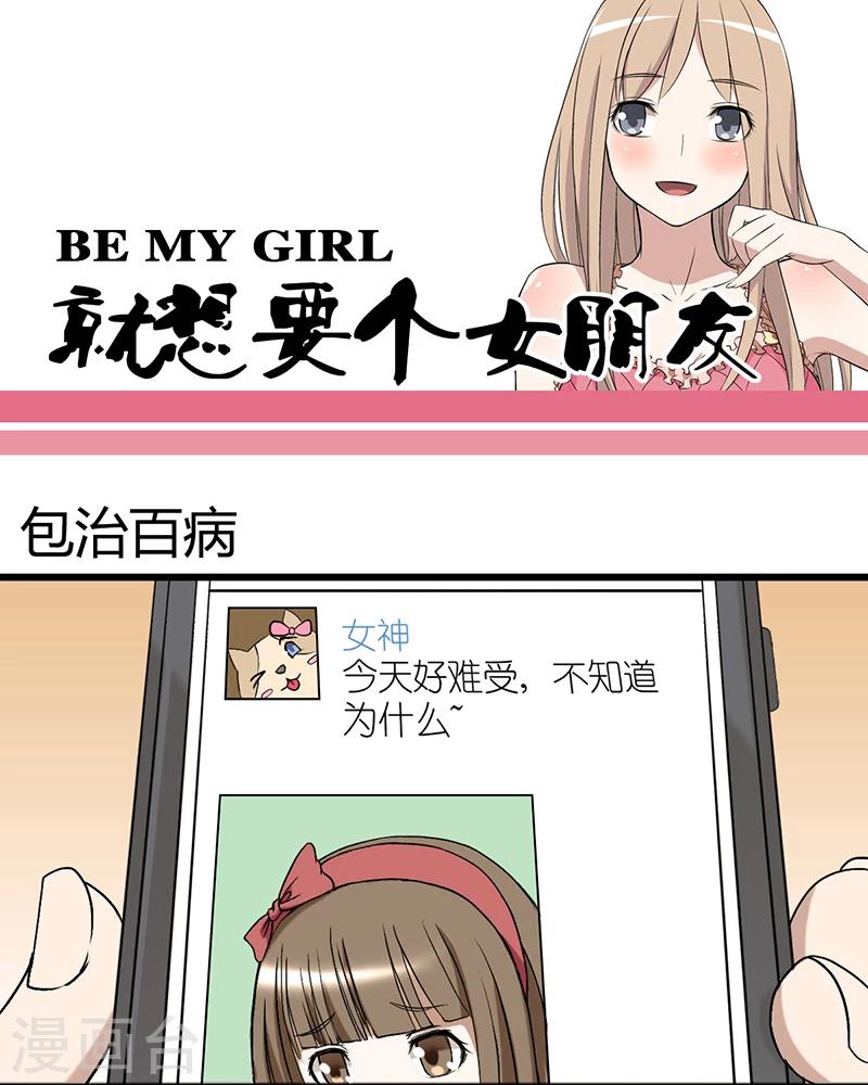 🍴就想要个女朋友 第24话 包治百病 第1页