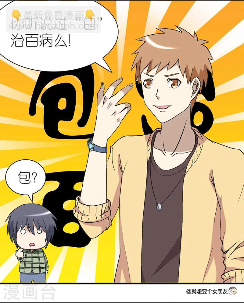 🍴就想要个女朋友 第24话 包治百病 第4页